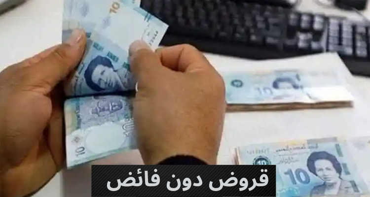 البرلمان يصادق على إحداث خط تمويل لإسناد قروض دون فائدة لهذه الفئات