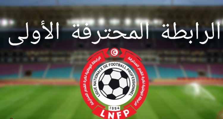 الرابطة الأولى: برنامج الجولة العاشرة ذهابا