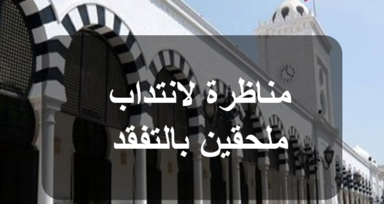 وزارة المالية: فتح مناظرة لانتداب ملحقين بالتفقّد للمصالح المالية