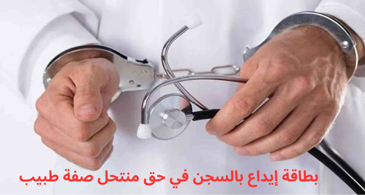 سوسة: بطاقة إيداع بالسجن في حق منتحل صفة طبيب