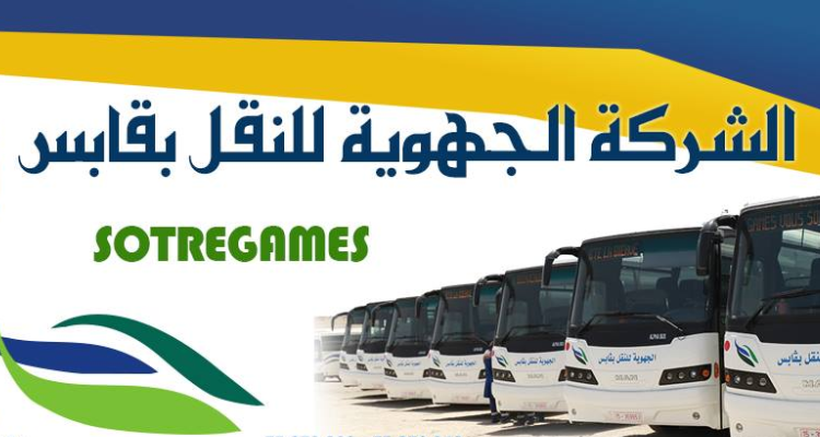 اعفاء المدير العام للشركة الجهوية للنقل بقابس