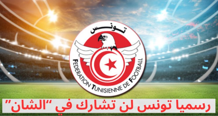 رسميا: المنتخب التونسي لن يشارك في  كأس امم افريقيا للمحليين