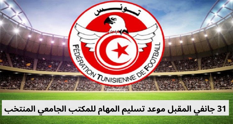 كمال ايدير: 31 جانفي المقبل موعد تسليم المهام للمكتب الجامعي المنتخب