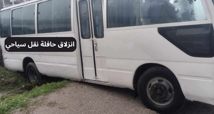 نفزة: حافلة نقل سياحي عالقة في الاوحال...تفاصيل الحادثة