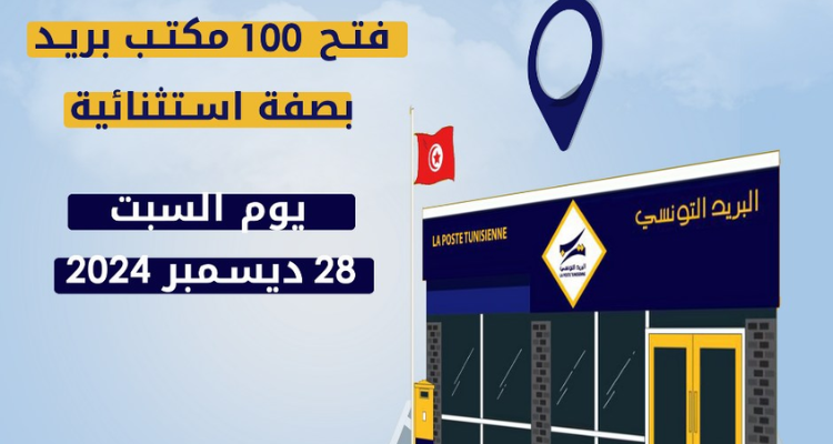 غدا :  فتح  100 مكتب بريد بصفة استثنائية