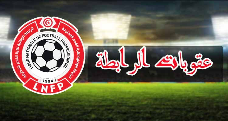 عقوبات الرابطة: ''ويكلو'' للنادي البنزرتي والنجم الساحلي