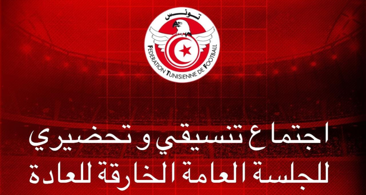 اجتماع تنسيقي وتحضيري خاص بالجلسة العامة الخارقة للعادة للجامعة التونسية لكرة القدم