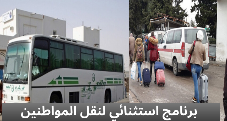 بمناسة عطلة الشتاء ورأس السنة الادارية: وزارة النقل تضع برنامجا استثنائيا لنقل المواطنين