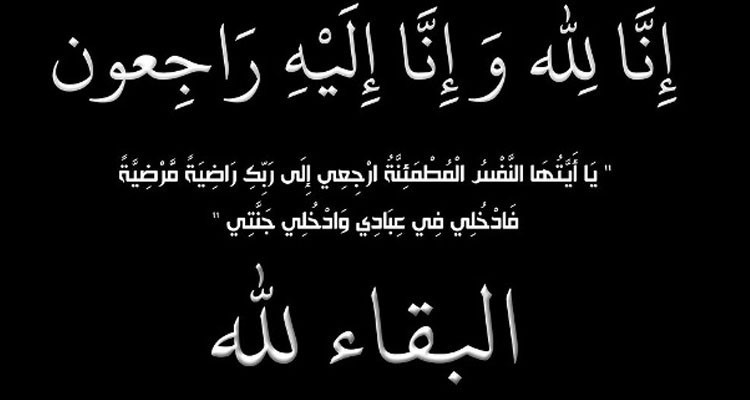 تعزية بوفاة والد الزميلة دليلة الفرشيشي