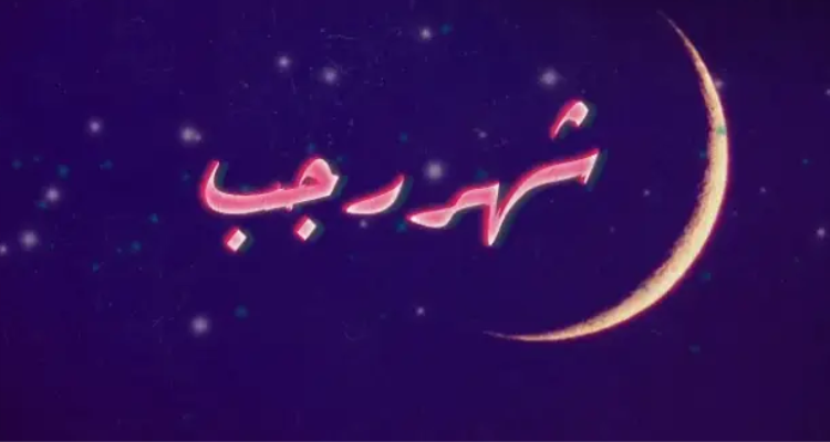 غدا الاربعاء مفتتح شهر رجب 1446 هجري