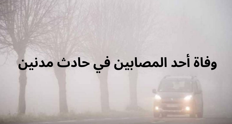 متابعة: وفاة  أحد المصابين في حادث المرور الذي جدّ بمدنين بسبب الضباب