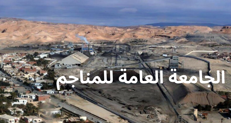 الجامعة العامة للمناجم تقرر تنفيذ اضراب يومي 25 و26 ديسمبر