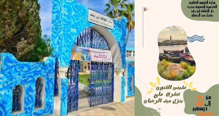 بنزرت : تظاهرة "شمس الفنون تشرق على منزل عبد الرحمان"