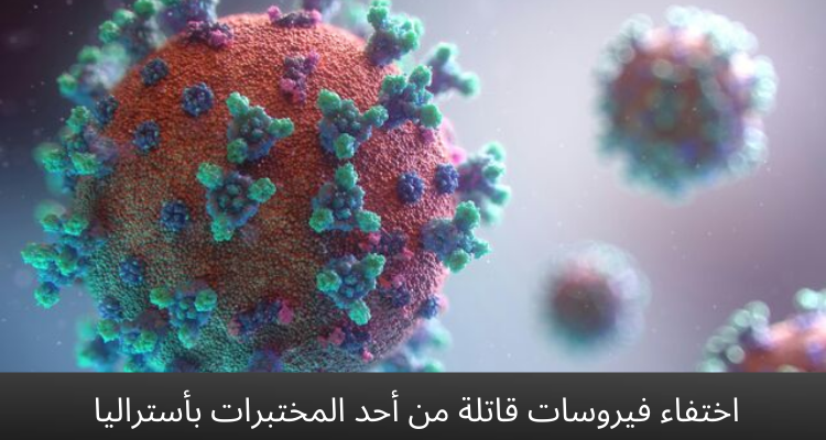 اختفاء فيروسات قاتلة من أحد المختبرات بأستراليا