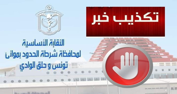 Le syndicat de la police des frontières à la Goulette publie un démenti