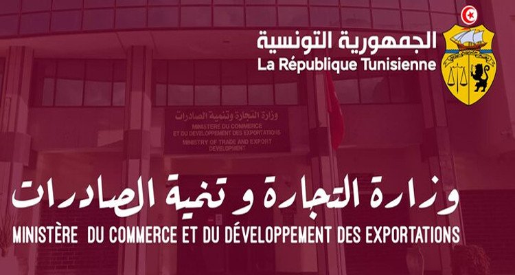 وزارة التجارة