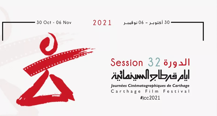 أيام قرطاج السنمائية