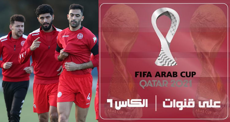 كأس العرب: قنوات الكأس تقتني حقوق البث وهذا موعد المباراة الأولى للمنتخب التونسي