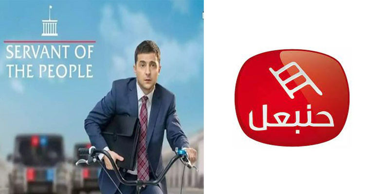 مدير عام قناة حنبعل: القناة ستبث حصريا سلسلة ''خادم الشعب'' بطولة الرئيس الأوكراني