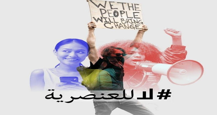تونس تدعو إلى ترسيخ مضامين المرجعيات الأممية المناهضة لكل أشكال التمييز العنصري