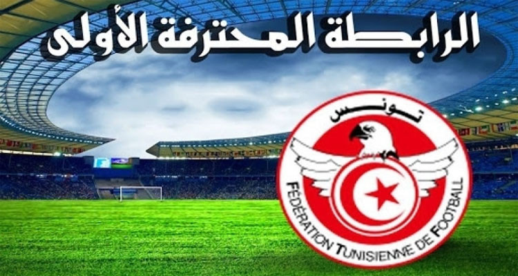 الرابطة 1: برنامج مباريات الجولة الافتتاحية لمرحلة تفادي النزول