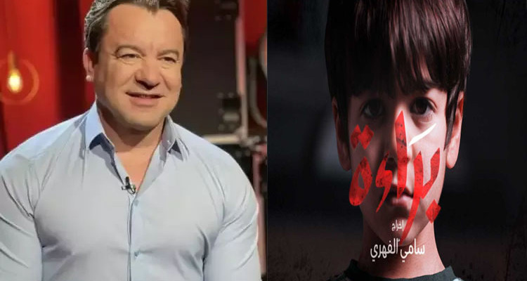 سامي الفهري: مسلسل براءة يحقق في نسب مشاهدة عالية