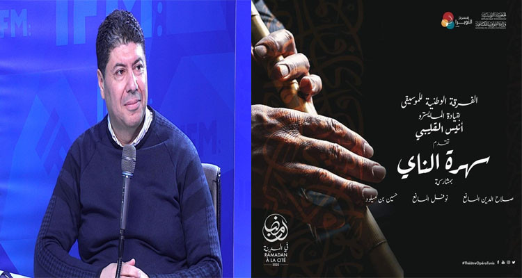 يوم الأحد: عرض سهرة الناي في مدينة الثقافة من تقديم الفرقة الوطنية للموسيقى