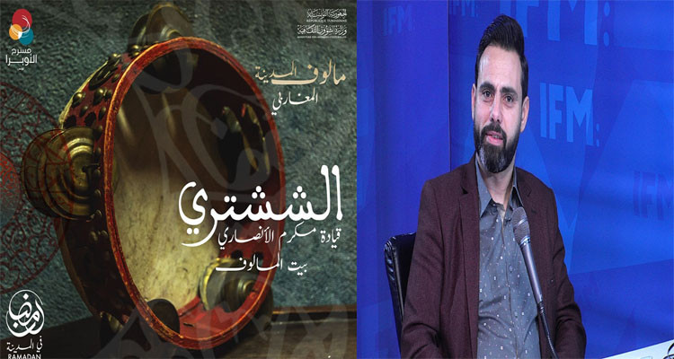 مكرم الأنصاري: اللية افتتاح  مهرجان مالوف المغاربي بعرض ''الششتري''