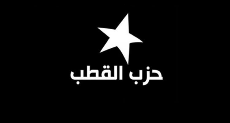حزب القطب  يدعو المنظمات الوطنية إلى عدم المشاركة في ما اعتبره ''مهزلة'' الهيئة الاستشارية