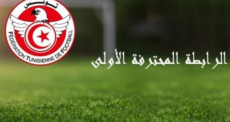 الرابطة 1 وكأس تونس: رزنامة مباريات مرحلة التتويج