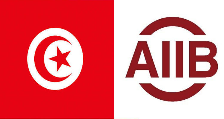 تونس تنال رسميا العضوية بالبنك الآسيوي للاستثمار في البنية التحتية