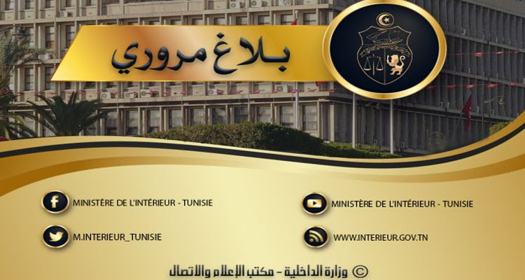 وزارة الداخلية تدعو مستعملي الطريق إلى توخي الحذر عند السياقة