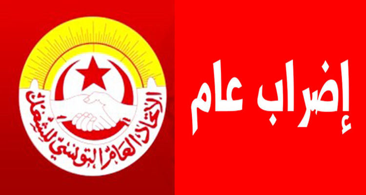 اتحاد الشغل يقرر الإضراب العام بكافة مؤسسات القطاع العام