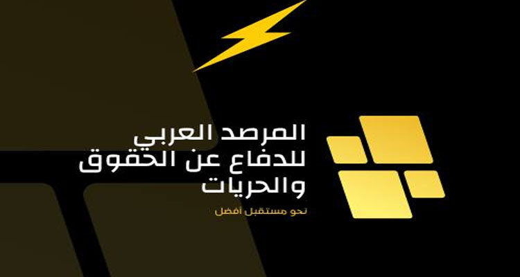 المرصد العربي للدفاع عن الحقوق والحريات: عزل القضاة  في تونس مذبحة