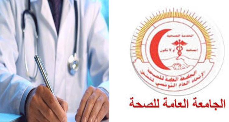 الجامعة العامة للصحة تطالب بترسيم أعوان الصحة المتعاقدين والوقتيين