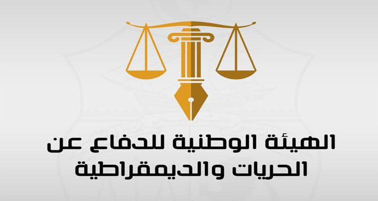 هيئة الدفاع عن الحريات والديمقراطية تطالب بإنهاء الوصاية المفروضة على الشعب