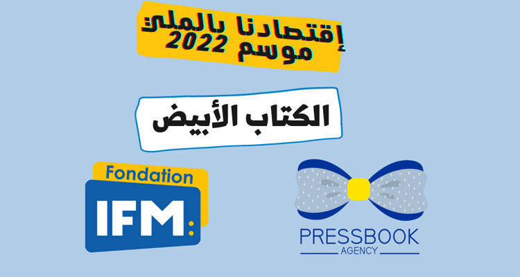 صدور الكتاب الأبيض لبرنامج "اقتصادنا بالملي"