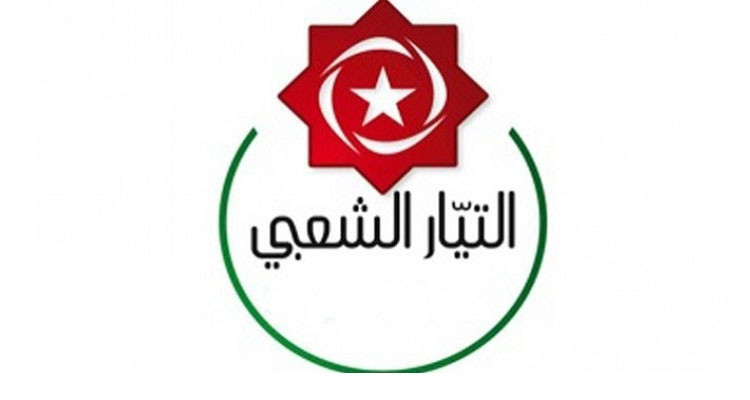 التيار الشعبي: ''بيان الخارجية الأمريكية اعتداء سافر على إرادة الشعب التونسي وسيادته''