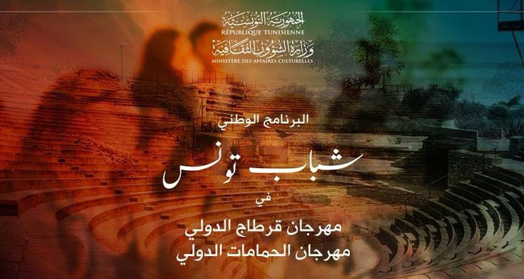 إطلاق برنامج لفائدة  شباب الجهات الداخلية للحضور في  مهرجاني قرطاج  والحمامات