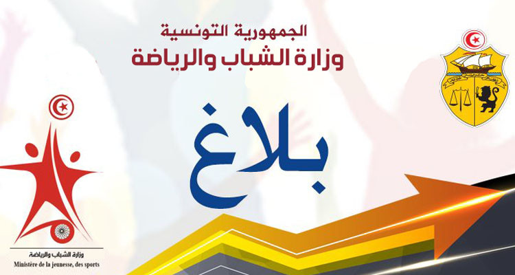 فتح باب الترشح لتمويل مشاريع رياضية لفائدة المعطلين عن العمل من خريجي المعاهد العليا للرياضة