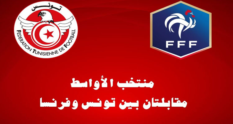 استعدادا لتصفيات كأس افريقيا للأواسط 2023: المنتخب التونسي يواجه نظيره الفرنسي وديا
