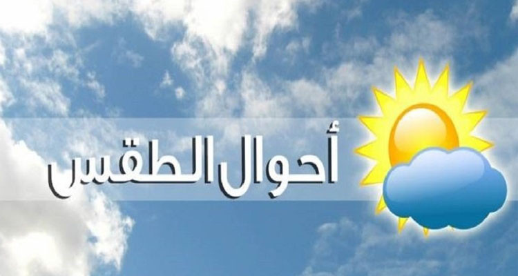 طقس اليوم: انخفاض مرتقب في الحرارة