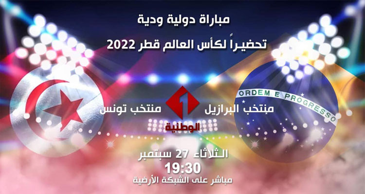 مباراة تونس والبرازيل على الوطنية الأولى