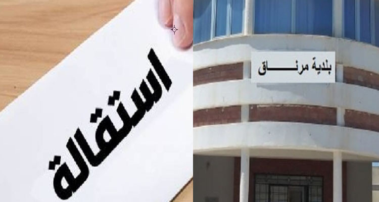 رئيس بلدية مرناق يستقيل من منصبه
