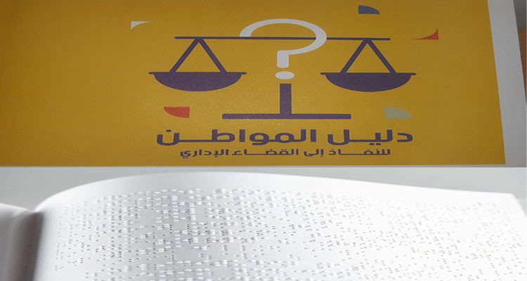 المحكمة الإدارية تضع دليلا للنفاذ إلى القضاء الإداري بلغة "برايل"