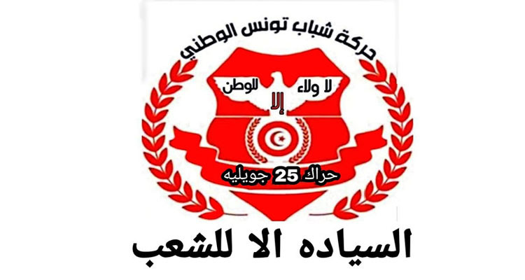 حراك 25 جويلية يدعو هيئة الانتخابات لتبسيط الإجراءات المتعلقة بالتزكيات أو إلغائها