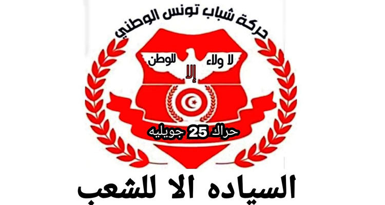 حراك 25 جويلية يدعو إلى تأجيل الانتخابات التشريعية