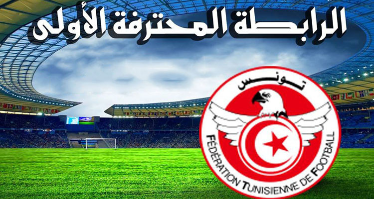 الرابطة 1: تعيين مباريات التدارك لحساب الجولة الثانية ذهاب