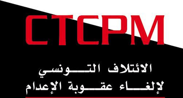 الائتلاف التونسي لإلغاء عقوبة الإعدام يطالب السلطات القضائية بالتوقف عن إصدار عقوبة الإعدام