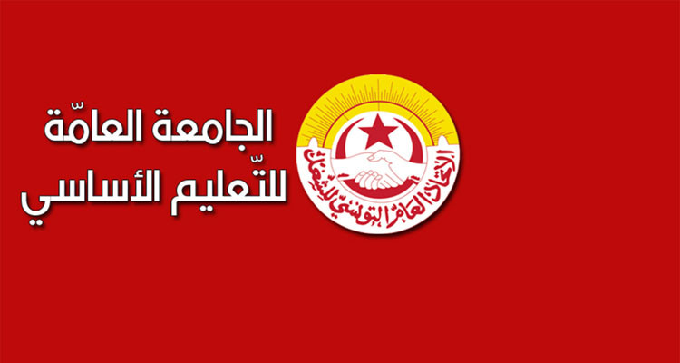 الجامعة العامة للتعليم الأساسي: ''أداء وزارة التربية يشوبه الإرتباك''